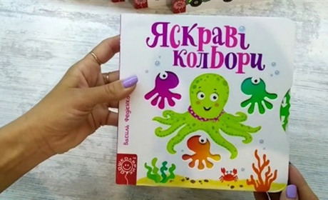 Навчайте дітей цікаво з дитячою книжкою Яскраві кольори