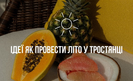25 ідей як провести літо у Тростянці