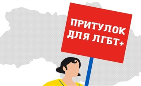 Прихисток для представників ЛГБТ+ і їхніх рідних