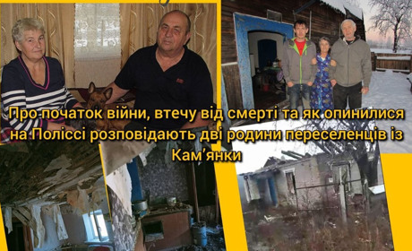 Гради в подвір'ях, вбитий син, покинута худоба: дві сім'ї з Харківщини знайшли прихисток на Поліссі