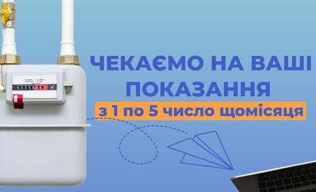 До уваги споживачів газу Житомирщини: змінилися сервіси для передачі показників
