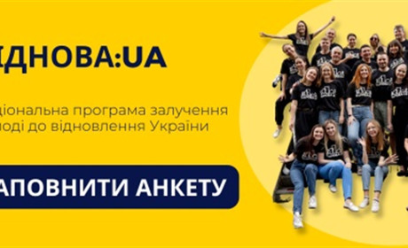 Молодь має змогу взяти участь у Національній програмі ВідНОВА:UA