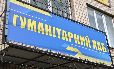 Переселенців запрошують у Гуманітарний хаб для отримання допомоги. Якої саме