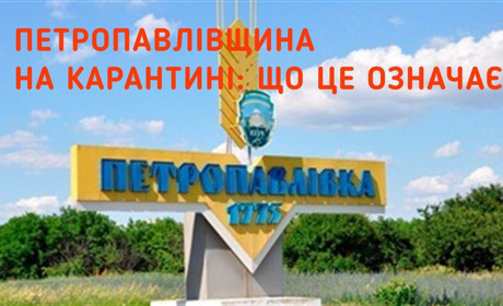 Петропавлівщина на карантині: які заклади мають призупинити роботу