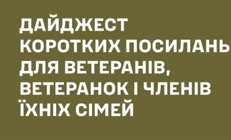 Надаємо корисні посилання для ветеранів, ветеранок та членів їхніх сімей