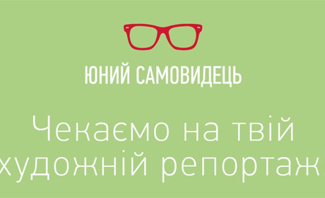 Конкурс «Юний Самовидець» чекає на репортажі від школярів зі всієї України