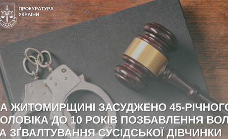 На Житомирщині 45-річний чоловік зґвалтував сусідську дівчинку