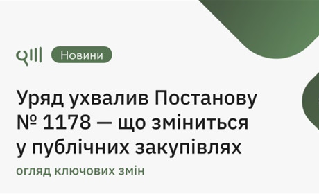 Як змінились публічні закупівлі після прийняття Постанови № 1178