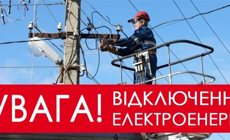 Шепетівський РЕМ попереджає про тимчасове припинення електропостачання