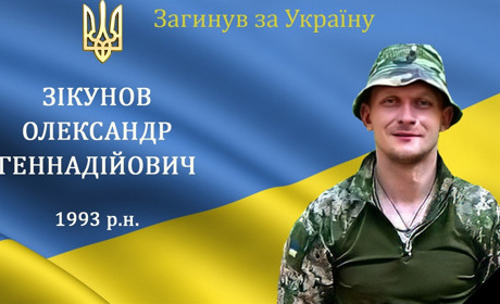 На війні загинув наш земляк з с. Митки, мужній воїн та Герой Олександр Зікунов