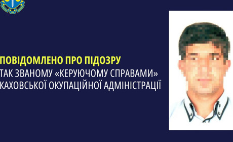 Оголосили підозру «керуючому справами» Каховської окупаційної адміністрації на Херсонщині