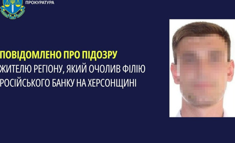 Оголосили підозру чоловіку, який очолив філіал банку рф на окупованій частині Херсонщини