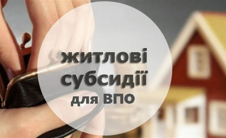 Житлові субсидії для переселенців: Мінсоцполітики 29 жовтня проведе вебінар