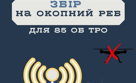 Оголосили збір коштів на окопний РЕБ для кременчан