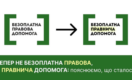 Тепер не безоплатна правова, а правнича допомога: пояснення від фахівців