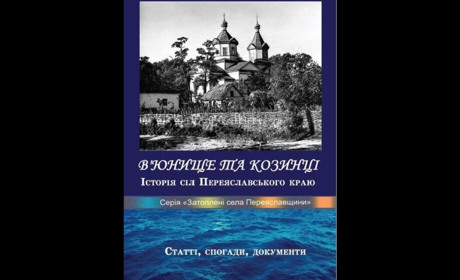 Краєзнавці Переяславщини видали книгу про затоплені села