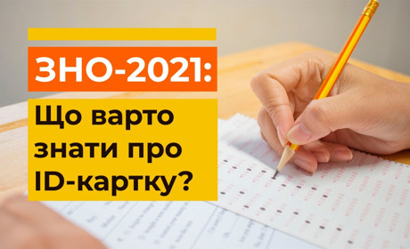 Розпочалася реєстрація на ЗНО. Що варто знати школярам про ID-картку?