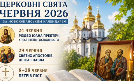 Червень під знаком великих свят: коли відзначатимуть Різдво Іоана Хрестителя та день Петра і Павла