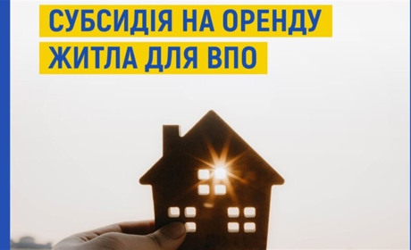 ВПО зможуть отримати субсидію на оренду житла