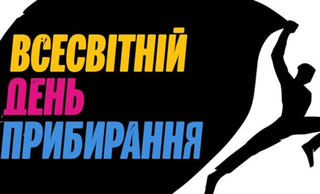 26 вересня жмеринчан запрошують до наймасштабнішого прибирання планети