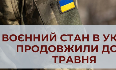 Воєнний стан в Україні подовжено до 25 травня