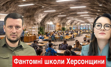 У підземних школах Херсонщини "закопали" сотні мільйонів гривень з бюджету