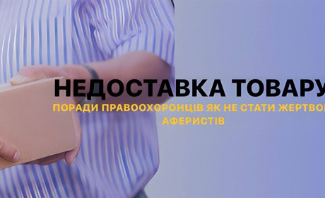 Як безпечно купувати товари через інтернет: кілька простих, однак дієвих порад від поліції
