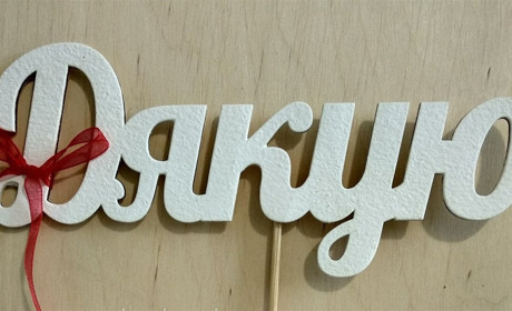 "Дякую" - слово, що лунає з самого серця. А кому хотіли б подякувати ви?