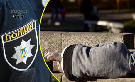Переяславець о першій ночі повідомив поліцію, що біля його будинку лежить невідомий чоловік
