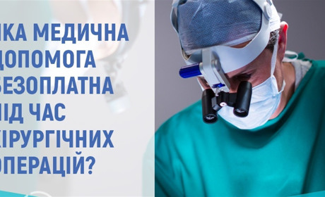 Яка медична допомога безоплатна під час хірургічних операцій: роз'яснення НСЗУ