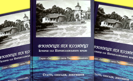 У книзі про села В’юнище та Козинці на Переяславщині вміщено понад 450 архівних фотознімків