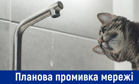 Стартує промивка водопровідних мереж! До уваги, графік проведення робіт