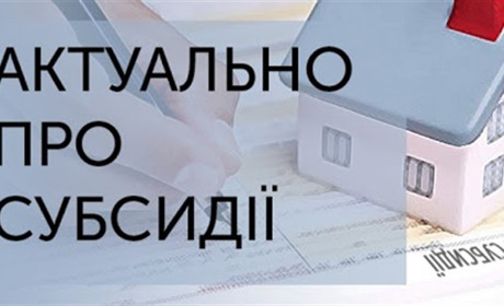 Золотоніські отримувачі субсидій мають до 1 вересня оновити інформацію про зареєстрованих у будинку