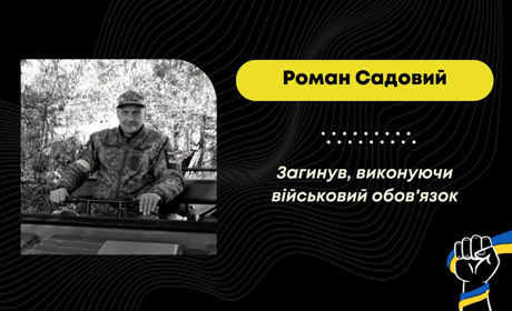 Воював на Куп’янському напрямку: на війні з росіянами зупинилося серце дрогобичанина Романа Садового