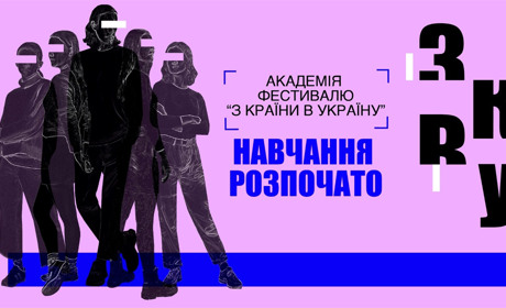 Фестивальний драйв у в Херсоні: як стартує академія «З країни в Україну»