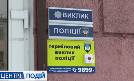 На Житомирщині з’явилися тривожні кнопки для термінового виклику наряду поліції охорони
