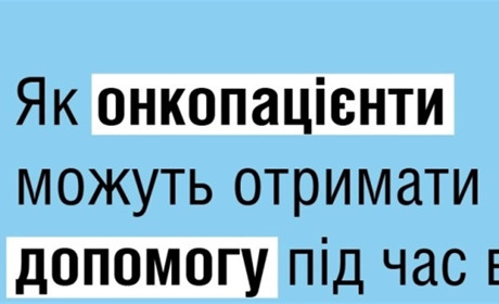 Як онкопацієнти можуть отримати допомогу під час війни