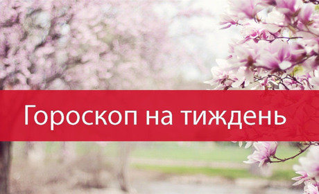 Гороскоп на тиждень з 1 по 7 травня для всіх знаків зодіаку