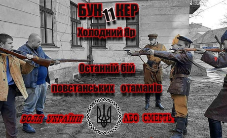 У Чорткові в підвалах єпархії УГКЦ відзняли відеофільм про останній бій отаманів Холодного Яру