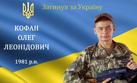 На війні загинув наш захисник та Герой з Барської громади Олег Кофан