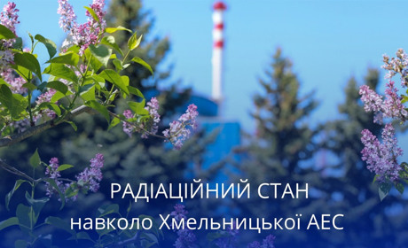 Радіаційний стан навколо Хмельницької АЕС за минулий тиждень