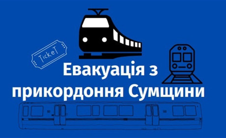 Коли курсуватимуть потяги і чи примусовий виїзд: що варто знати про евакуацію прикордоння Сумщини?