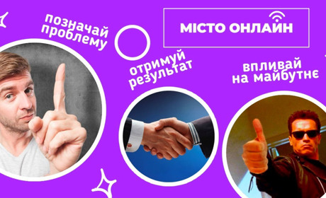 Тест про онлайн-демократію. Що ви знаєте про можливість впливати на рішення місцевої влади