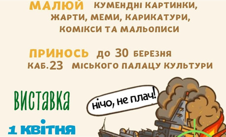 Жартуй весело та влучно: знам’янчан закликають взяти участь у благодійній виставці