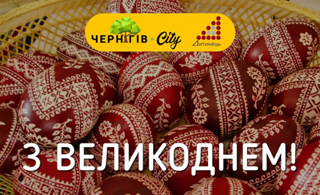 Вітаємо з Великоднем!