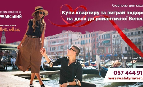 Новосілля у Венеції: житловий комплекс "Варшавський" дарує романтичну подорож
