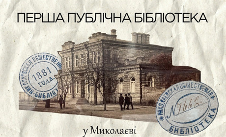 Миколаївській публічній біліотеці 143 роки: перегляньте анімаційний фільм про історію книгозбірні