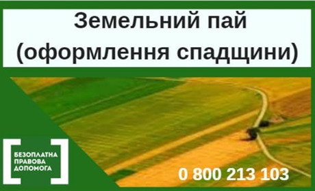 Як успадкувати земельну ділянку (пай)?