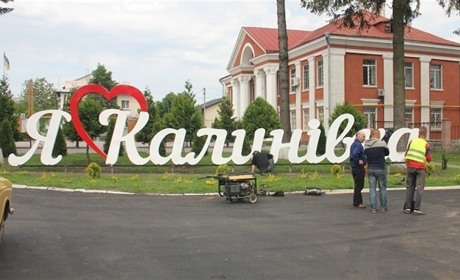 Впізнайте Калинівку за деталями