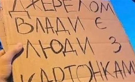 Сайт народних протестів. Український розробник створив галерею картонок: у ній вже тисяча плакатів